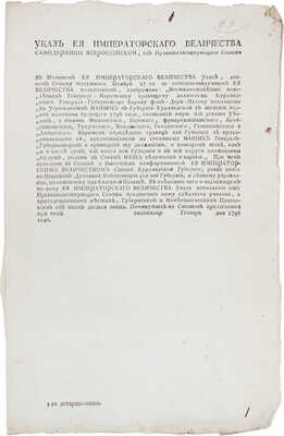 Указ Ея Императорскаго Величества Самодержицы Всероссийской... Всемилостивейше повелеваем генералу-порутчику правящему должность Курляндского генерала-губернатора Барону фон-Дер-Палену... Генваря, 1796.